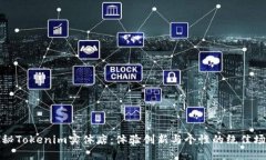 探秘Tokenim实体店：体验创新与个性的绝佳场所