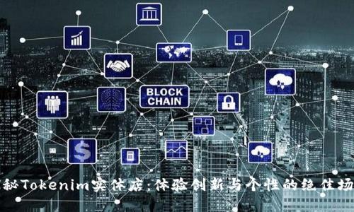 探秘Tokenim实体店：体验创新与个性的绝佳场所