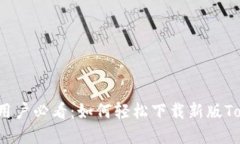 生成：苹果用户必看：如何轻松下载新版Tokenim应