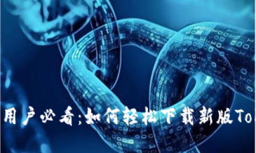 生成：苹果用户必看：如何轻松下载新版Tokenim应用