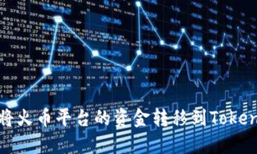 如何轻松将火币平台的资金转移到Tokenim账号上