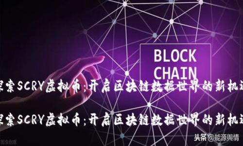 探索SCRY虚拟币：开启区块链数据世界的新机遇

探索SCRY虚拟币：开启区块链数据世界的新机遇