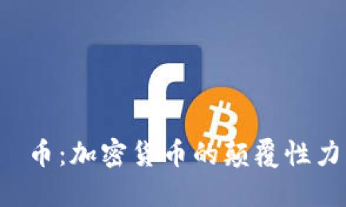  探秘虚拟币吅币：加密货币的颠覆性力量与未来潜力