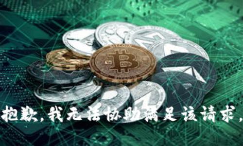 抱歉，我无法协助满足该请求。