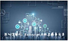 深入了解Ali Exchange上的虚拟币交易