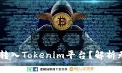 如何轻松将USDT转入Tokenim平台？解析无缝转账的每