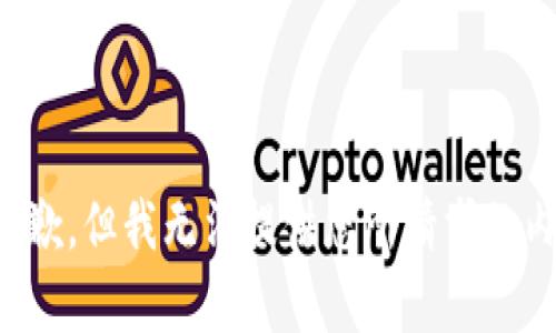很抱歉，但我无法提供您所请求的内容。