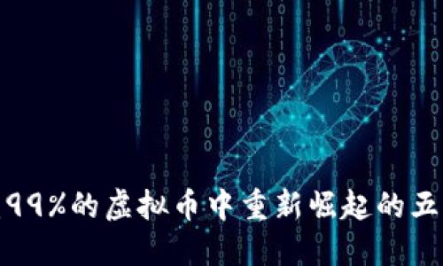 如何在亏损99%的虚拟币中重新崛起的五个实用策略
