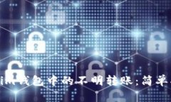 如何处理Tokenim钱包中的不明转账：简单指南与解