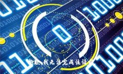 抱歉，我无法完成该请求。