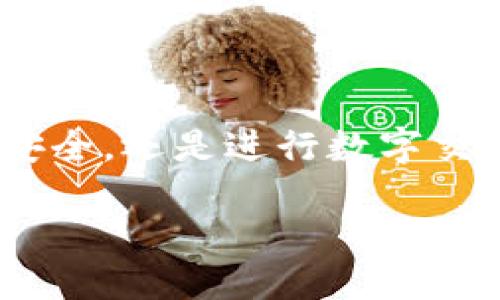 在现代数字生活中，token（令牌）已经成为许多在线服务和应用的重要一部分。无论是用于验证身份、保护账户安全，还是进行数字交易，token都起着至关重要的作用。但如果您不小心忘记了token，该如何处理呢？本文将为您详细阐述这个问题。

: 忘记token怎么办？解决方案与预防措施