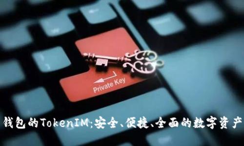 探索原子钱包的TokenIM：安全、便捷、全面的数字资产管理方案