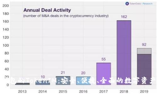 探索原子钱包的TokenIM：安全、便捷、全面的数字资产管理方案