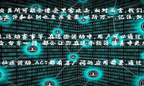 在当前的数字货币市场中，ACT虚拟币作为一种新兴的加密货币逐渐受到关注。那么，ACT虚拟币在哪儿可以找到？这就需要我们从几个方面来剖析这个问题。

ACT虚拟币简介
ACT（也被称为Actifit代币）是一种基于区块链技术的加密货币，主要用于激励用户参与健康与运动活动。每当用户通过活动（如步行、跑步等）赚取代币时，ACT便发挥其显著的作用。这种币的背后有着健康生活的理念，鼓励人们走出家门，多运动，以达到健康和身体活力的提升。

在哪里可以购买ACT虚拟币
如果你想购买ACT虚拟币，有几个途径可供选择。首先，可以通过各大虚拟货币交易所进行购买。通常情况下，像CoinMarketCap、CoinGecko这样的综合性网站，会列出可以交易ACT的各大平台，你可以在这些平台上轻松找到合适的交易所。

交易所的选择
选择一个合适的交易所至关重要，虽然很多小型交易平台也会支持ACT的交易，但是更大、更知名的交易所会相对安全。比如，Binance、Huobi、Bittrex等都是比较受欢迎的选择。注册账户后，你可以通过法币（如美元、人民币等）或者其他虚拟货币的兑换来获取ACT。
在选择交易所时，注意查看其安全性、手续费、用户评价等多个方面，确保交易过程的顺利与安全。此外，一些平台可能需要进行身份验证，所以提前了解这些信息也是很重要的。

ACT的使用场景
除了投资，ACT作为一种代币还有很多其他用途。例如，某些健身应用会直接接受ACT作为支付方式，用户可以用ACT购买健身课程、运动装备等。这种应用场景让ACT不再仅仅是数字资产，更多地融入了我们的日常生活中。

ACT的未来展望
那么，ACT的未来会怎样呢？从目前的发展趋势来看，随着人们对健康的重视以及运动风潮的不断兴起，ACT虚拟币有可能获得更大的用户基础和认可度。此外，随着区块链技术的不断发展，未来可能会有更多的应用场景和合作伙伴加入，提高其流通性和实际价值。

关于ACT的常见问题
随着ACT的逐渐流行，很多用户可能会有各种疑问。那么，接下来我们来讨论两个相关的问题：

如何安全地存放ACT虚拟币？
存放虚拟币的安全性是每个投资者都必须认真对待的问题。首先，尽量避免将大量的ACT放在交易所的账户上，因为交易所可能会遭受黑客攻击。相对而言，我们更加推荐使用个人钱包来存储ACT，特别是硬件钱包，例如Ledger或Trezor，这些设备能够提供较高的安全保障。
此外，使用软件钱包时，也要确保你有可靠的密码，并定期更新以及启用双重身份验证来增强安全保障。及时备份钱包文件和私钥也至关重要，以防万一。记住，做好安全防护就是保护你的投资。

ACT代币如何参与社区活动？
参加社区活动是提升ACT用户参与度和代币认知度的重要方法。很多社区会定期举办线上线下的活动，例如健身挑战、运动赛事等。在这些活动中，用户可以通过参与获得ACT奖励，同时也能通过社交媒体分享自己的成就，吸引更多人了解和参与ACT。
此外，积极参与社区讨论也是一种很好的途径，不论是在Telegram、Discord，还是Reddit等平台，与其他用户交流经验、分享心得，都会让你在这个经济体系中更加融入。同时，了解社区进行的最新动态和项目进展，也能为你的投资决策提供帮助。

总结
ACT虚拟币以其独特的健康理念和激励机制，吸引了越来越多的用户关注。无论是进行投资、购买健身产品，还是参与社区活动，ACT都有着广阔的应用前景。通过合适的交易所获取ACT后，妥善存储并积极参与社区活动，将有助于你更好地融入这股数字经济浪潮。

关于ACT虚拟币的全方位解析：投资、存储与社区参与