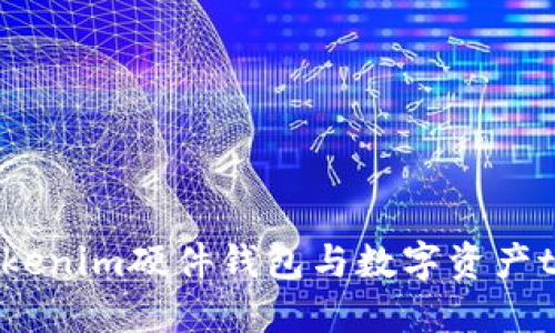 深入探索Tokenim硬件钱包与数字资产token的未来