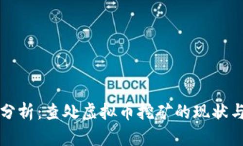 深度分析：查处虚拟币挖矿的现状与未来