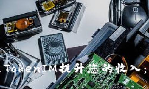 如何通过TokenIM提升您的收入：全面指南