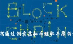 如何通过倒卖虚拟币赚取丰厚佣金？