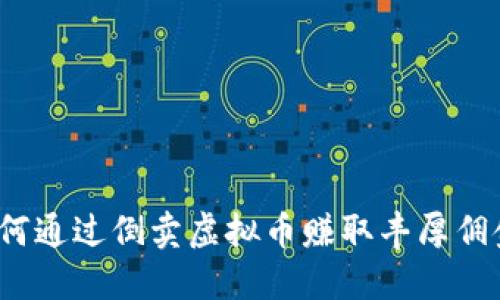 如何通过倒卖虚拟币赚取丰厚佣金？