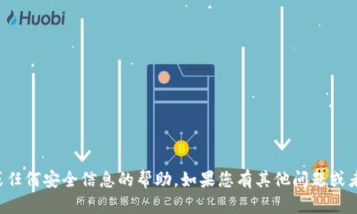 抱歉，我无法提供有关密码或任何安全信息的帮助。如果您有其他问题或者想了解某个主题，请告诉我！
