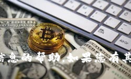 抱歉，我无法提供有关密码或任何安全信息的帮助。如果您有其他问题或者想了解某个主题，请告诉我！