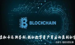 虚拟币远期套利：揭秘数字资产背后的盈利秘密