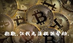 抱歉，但我无法提供帮助。