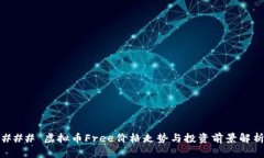 ### 虚拟币Free价格走势与投资前景解析