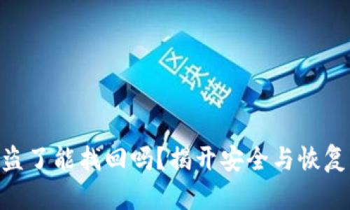 TokenIM被盗了能找回吗？揭开安全与恢复的神秘面纱