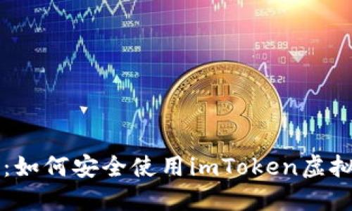 新手指南：如何安全使用imToken虚拟货币钱包