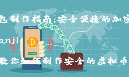 虚拟币钱包制作指南：安全便捷的加密资产管理

bianji/bianji

详尽步骤教你如何制作安全的虚拟币钱包