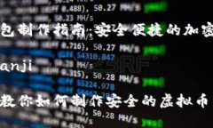 虚拟币钱包制作指南：安全便捷的加密资产管理