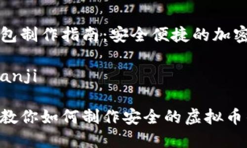虚拟币钱包制作指南：安全便捷的加密资产管理

bianji/bianji

详尽步骤教你如何制作安全的虚拟币钱包