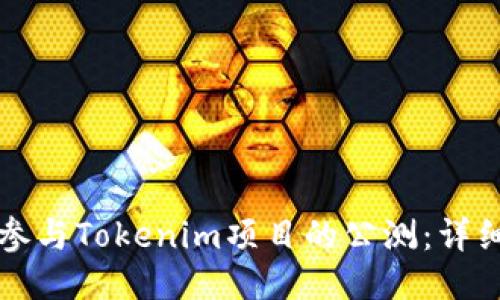 如何参与Tokenim项目的公测：详细指南