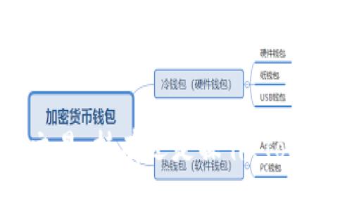 

Tokenim 如何添加 TRC20

在数字货币的世界里，Tokenim作为一种流行的加密货币钱包，已经吸引了众多用户的青睐。TRC20是基于波场（Tron）网络的代币标准，非常受到开发者的欢迎，因为它支持快速、低成本的交易。这意味着，许多用户希望在Tokenim钱包中添加TRC20代币，以便于管理和交易。本文将详细介绍如何在Tokenim中添加TRC20代币，帮助您更好地使用这一现代化的钱包工具。

第一步：下载和安装Tokenim

要添加TRC20代币，首先您需要确保已经下载了Tokenim钱包。如果您还没有安装，您可以在官方的应用商店或Tokenim的官方网站上找到适合您设备的版本。完成安装后，开启应用程序并根据提示创建新钱包或者导入您已有的钱包。

第二步：了解TRC20代币

TRC20代币是波场网络的一种代币类型，与以太坊网络的ERC20代币类似。它们的主要区别在于技术基础和交易速度。TRC20代币具备以极低的费用和超高的交易速度的特性。如果您想要在Tokenim中使用TRC20代币，了解其特点和优势是非常重要的，这将有助于您更好地管理和交易这些代币。

第三步：添加TRC20代币的具体步骤

在Tokenim中添加TRC20代币的步骤相对简单，以下是详细指导：

ol
    li打开您的Tokenim钱包，登录您的账户。/li
    li在主界面，寻找“添加代币”或类似选项，通常会在钱包主界面的明显位置。/li
    li在“添加代币”界面中，您需要选择“TRC20”代币类型。这一步骤会引导您进入可以选择您所需要的具体代币的界面。/li
    li在代币列表中，您可以滚动查找或者直接搜索您要添加的特定TRC20代币，比如USDT、WIN等。在找到后，点击它以选中。/li
    li确认添加，系统将会自动处理相关信息。此时，您可能需要输入特定的合约地址，确保代币的正确性。/li
    li完成以上步骤后，返回到主界面，您会看到刚才添加的TRC20代币已经出现在您的钱包中。/li
/ol

第四步：确认代币的安全性

添加代币后，确保您的钱包和代币的安全绝对重要。在Tokenim中，您可以设置双重验证功能，并定期更新安全密码。同时，要谨慎对待每一笔交易，确保每次转账或接收都符合安全标准。

相关问题

h4问题一：Tokenim支持哪些其他代币？/h4

Tokenim不仅支持TRC20代币，还包括其他多种链上资产。这使得使用Tokenim的用户可以方便地管理他们的加密资产。例如，Tokenim支持ERC20、BEP20、以及独立的代币。用户只需简单步骤即可通过Tokenim管理这些不同类型的代币，极大方便了资产的整合与调配。

h4问题二：遇到问题时如何寻求技术支持？/h4

在使用Tokenim的过程中，用户可能会遇到各种问题，比如无法添加代币、 transaction失败等情况。此时，用户可以通过以下方式寻求技术支持：

ol
    li访问Tokenim的官方网站，检查他们的帮助中心，通常会有FAQ（常见问题解答）的板块。/li
    li通过邮件联系他们的客服，说明问题的详细情况，并附上相关截图，会加快处理速度。/li
    li在社交媒体平台上关注Tokenim的官方账号，获取最新动态和社区支持。/li
    li加入Tokenim相关的社群，比如Telegram或Discord群组，可以直接与其他用户交流，获取即时反馈。/li
/ol

总结

通过简单的几个步骤，您可以在Tokenim钱包中轻松添加TRC20代币，从而更好地管理自己的数字资产。掌握这些基础知识后，您将能够在加密货币的世界中游刃有余。无论是交易、持有还是操作，Tokenim都提供了一种便捷安全的方式，帮助用户充分利用数字资产的潜在价值。希望本指南能够帮助您顺利操作，如果您有其他问题，欢迎随时查阅相关资料，拓宽自己的知识面。

Tokenim, TRC20, 加密钱包, 数字货币/guanjianci