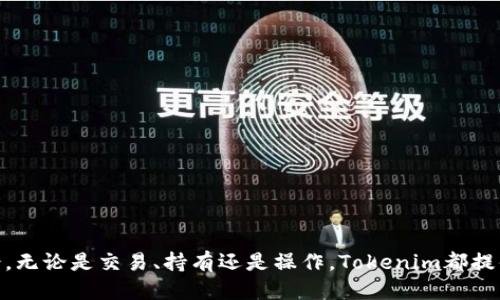 

Tokenim 如何添加 TRC20

在数字货币的世界里，Tokenim作为一种流行的加密货币钱包，已经吸引了众多用户的青睐。TRC20是基于波场（Tron）网络的代币标准，非常受到开发者的欢迎，因为它支持快速、低成本的交易。这意味着，许多用户希望在Tokenim钱包中添加TRC20代币，以便于管理和交易。本文将详细介绍如何在Tokenim中添加TRC20代币，帮助您更好地使用这一现代化的钱包工具。

第一步：下载和安装Tokenim

要添加TRC20代币，首先您需要确保已经下载了Tokenim钱包。如果您还没有安装，您可以在官方的应用商店或Tokenim的官方网站上找到适合您设备的版本。完成安装后，开启应用程序并根据提示创建新钱包或者导入您已有的钱包。

第二步：了解TRC20代币

TRC20代币是波场网络的一种代币类型，与以太坊网络的ERC20代币类似。它们的主要区别在于技术基础和交易速度。TRC20代币具备以极低的费用和超高的交易速度的特性。如果您想要在Tokenim中使用TRC20代币，了解其特点和优势是非常重要的，这将有助于您更好地管理和交易这些代币。

第三步：添加TRC20代币的具体步骤

在Tokenim中添加TRC20代币的步骤相对简单，以下是详细指导：

ol
    li打开您的Tokenim钱包，登录您的账户。/li
    li在主界面，寻找“添加代币”或类似选项，通常会在钱包主界面的明显位置。/li
    li在“添加代币”界面中，您需要选择“TRC20”代币类型。这一步骤会引导您进入可以选择您所需要的具体代币的界面。/li
    li在代币列表中，您可以滚动查找或者直接搜索您要添加的特定TRC20代币，比如USDT、WIN等。在找到后，点击它以选中。/li
    li确认添加，系统将会自动处理相关信息。此时，您可能需要输入特定的合约地址，确保代币的正确性。/li
    li完成以上步骤后，返回到主界面，您会看到刚才添加的TRC20代币已经出现在您的钱包中。/li
/ol

第四步：确认代币的安全性

添加代币后，确保您的钱包和代币的安全绝对重要。在Tokenim中，您可以设置双重验证功能，并定期更新安全密码。同时，要谨慎对待每一笔交易，确保每次转账或接收都符合安全标准。

相关问题

h4问题一：Tokenim支持哪些其他代币？/h4

Tokenim不仅支持TRC20代币，还包括其他多种链上资产。这使得使用Tokenim的用户可以方便地管理他们的加密资产。例如，Tokenim支持ERC20、BEP20、以及独立的代币。用户只需简单步骤即可通过Tokenim管理这些不同类型的代币，极大方便了资产的整合与调配。

h4问题二：遇到问题时如何寻求技术支持？/h4

在使用Tokenim的过程中，用户可能会遇到各种问题，比如无法添加代币、 transaction失败等情况。此时，用户可以通过以下方式寻求技术支持：

ol
    li访问Tokenim的官方网站，检查他们的帮助中心，通常会有FAQ（常见问题解答）的板块。/li
    li通过邮件联系他们的客服，说明问题的详细情况，并附上相关截图，会加快处理速度。/li
    li在社交媒体平台上关注Tokenim的官方账号，获取最新动态和社区支持。/li
    li加入Tokenim相关的社群，比如Telegram或Discord群组，可以直接与其他用户交流，获取即时反馈。/li
/ol

总结

通过简单的几个步骤，您可以在Tokenim钱包中轻松添加TRC20代币，从而更好地管理自己的数字资产。掌握这些基础知识后，您将能够在加密货币的世界中游刃有余。无论是交易、持有还是操作，Tokenim都提供了一种便捷安全的方式，帮助用户充分利用数字资产的潜在价值。希望本指南能够帮助您顺利操作，如果您有其他问题，欢迎随时查阅相关资料，拓宽自己的知识面。

Tokenim, TRC20, 加密钱包, 数字货币/guanjianci