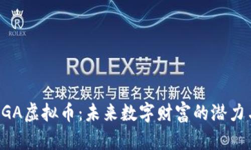 探索MGA虚拟币：未来数字财富的潜力与机遇