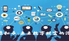 探索MGA虚拟币：未来数字财富的潜力与机遇