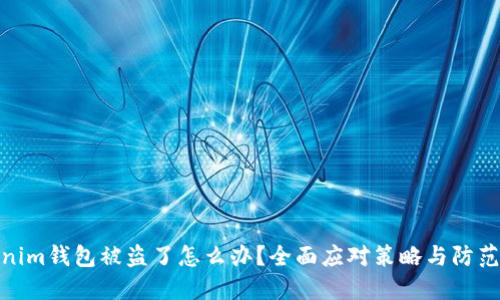 Tokenim钱包被盗了怎么办？全面应对策略与防范措施