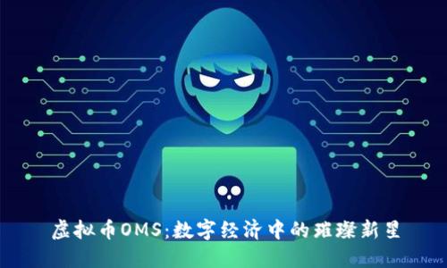 虚拟币OMS：数字经济中的璀璨新星