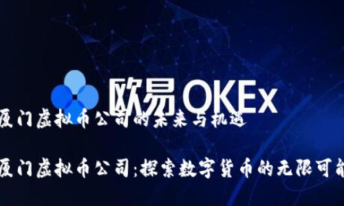 厦门虚拟币公司的未来与机遇

厦门虚拟币公司：探索数字货币的无限可能