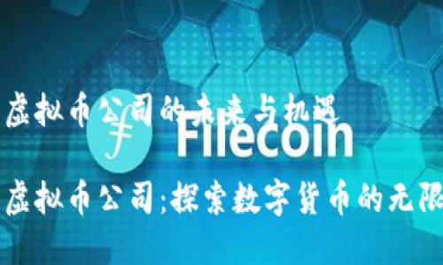 厦门虚拟币公司的未来与机遇

厦门虚拟币公司：探索数字货币的无限可能