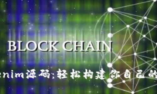 深入探索Tokenim源码：轻松构建你自己的加密货币项目