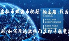 思考的接下来，针对“虚拟币瑞波币视频”的主