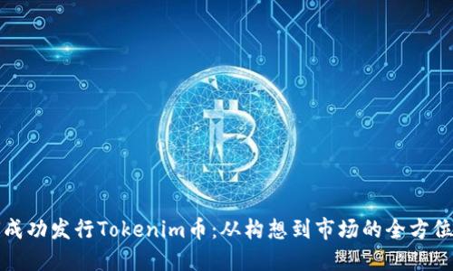 如何成功发行Tokenim币：从构想到市场的全方位指南