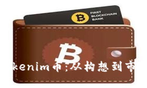 如何成功发行Tokenim币：从构想到市场的全方位指南