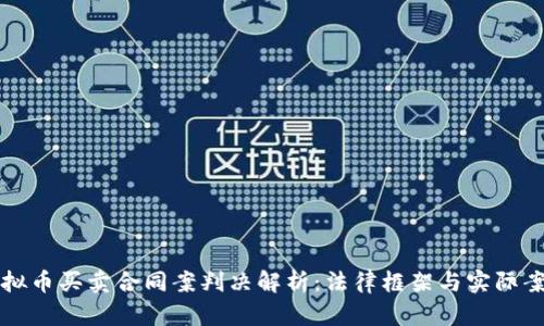 虚拟币买卖合同案判决解析：法律框架与实际案例