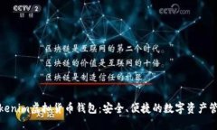 探索Tokenim虚拟货币钱包：安全、便捷的数字资产