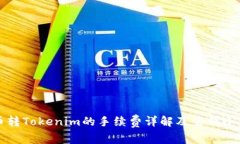 火币转Tokenim的手续费详解及省钱小窍门
