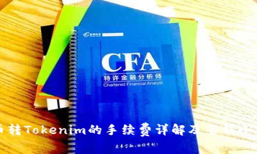 火币转Tokenim的手续费详解及省钱小窍门